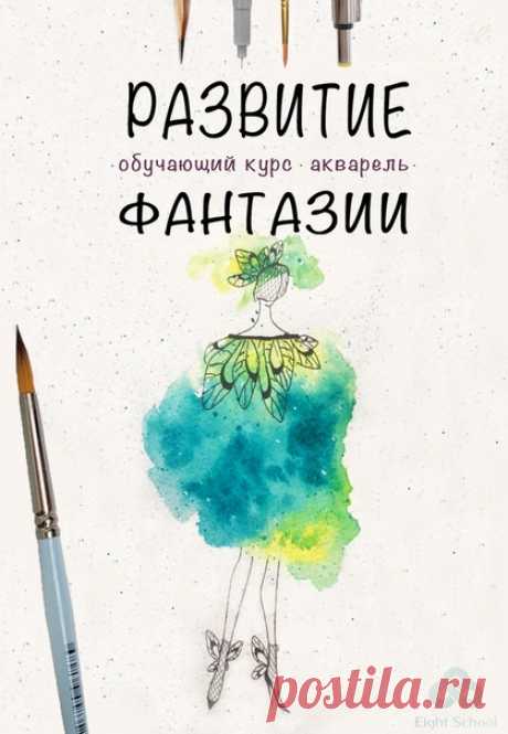 Рисуешь❓
Создание одежды при помощи референсов с растениями, работа с ассоциациями, мандала, стилизация животных - все это и многое другое изучаем на новом курсе по рисованию😊

Узнай программу курса и все подробности, кликни по ссылке ниже👇