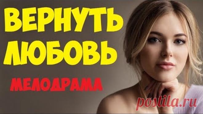 Фильм ВЕРНУТЬ ЛЮБОВЬ - Русская мелодрама