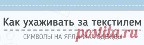 Как читать значки и символы на бирках одежды
