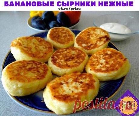 Банановые сырники 

Очень вкусные, нежные, деткам нравится. Можно полить любым вареньем, сиропом или подать со сметаной.

ИНГРЕДИЕНТЫ
Творог – 0,5 кг
Мука – 100 г
Яйцо – 1 шт.
Сахар – 100 г (можно меньше)
Бананы – 3 шт.
Разрыхлитель – 1 ч. л.
Растительное масло, соль, мука для панировки

ПРИГОТОВЛЕНИЕ
1. Протёртый сквозь сито творог смешать с мукой, просеянной с разрыхлителем. Добавить яйцо, соль, сахар. Очищенные бананы измельчить и добавить в творожное тесто. Хорошо пере...