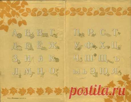 FREMUS: Букварь. Академия педагогических наук РСФСР, под ред. И.Ф.Свадковского. С.П.Редозубов, А.В.Байдина-Янковская, Н.А.Костин и др. 1957 г.