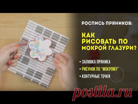 Роспись пряников: как рисовать по мокрой глазури? Эффект «Мрамор».