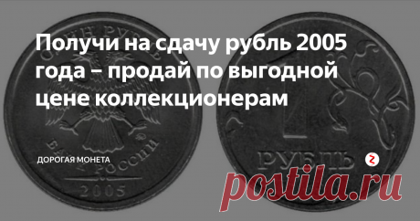 Получи на сдачу рубль 2005 года – продай по выгодной цене коллекционерам Современные монеты, которыми каждый день расплачиваются в магазинах могут стоить очень больших денег. Пусть вас не смущает тот факт, что с виду она ничем не отличается от других экземпляров. Коллекционеры обращаю внимание на самые мелкие детали поля или гурта монеты, за что и готовы платить огромные деньги за некоторые монетки. Вот почему прежде чем отдать монеты в магазин, лучше пересмотрите их,