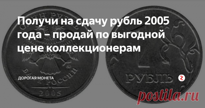 Получи на сдачу рубль 2005 года – продай по выгодной цене коллекционерам Современные монеты, которыми каждый день расплачиваются в магазинах могут стоить очень больших денег. Пусть вас не смущает тот факт, что с виду она ничем не отличается от других экземпляров. Коллекционеры обращаю внимание на самые мелкие детали поля или гурта монеты, за что и готовы платить огромные деньги за некоторые монетки. Вот почему прежде чем отдать монеты в магазин, лучше пересмотрите их,