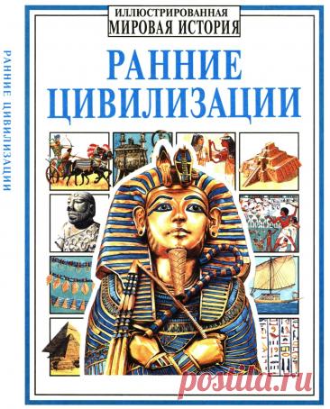 Ранние цивилизации - Чизхольм Д., Миллард Э. - 1994