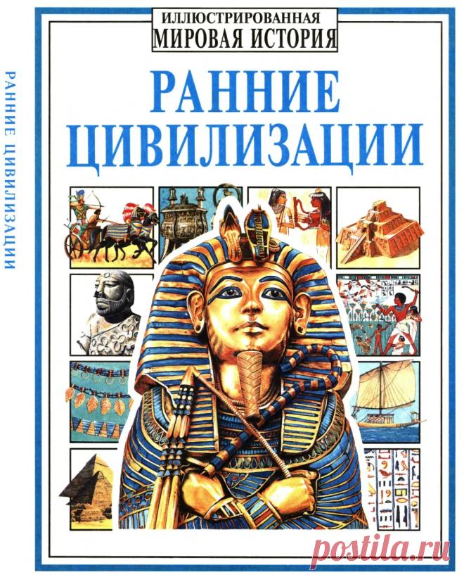 Ранние цивилизации - Чизхольм Д., Миллард Э. - 1994