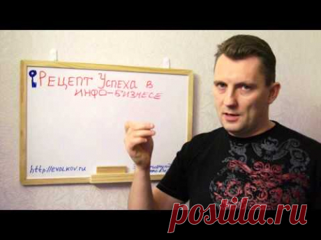 Рецепт успеха в инфобизнесе | Персональный блог Евгения Волкова