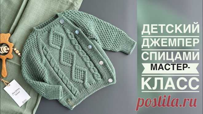 ДЕТСКИЙ ДЖЕМПЕР С РОМБАМИ И КОСАМИ/МАСТЕР-КЛАСС