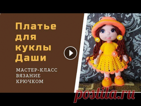 Как связать платье крючком для куклы. Всем рукодельницам большой привет! В этом видео я показываю, как вяжу платье на куклу Дашу. Присоединяйтесь! Кукла Даша - мастер -класс 1 часть - 2 ча...