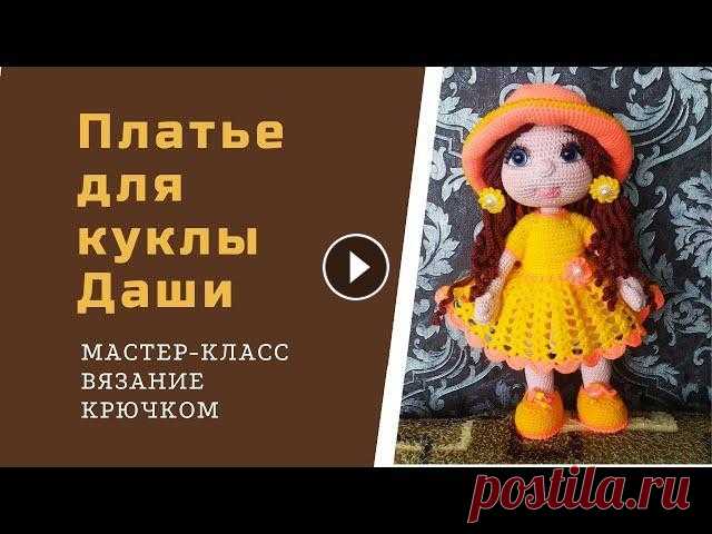 Как связать платье крючком для куклы. Всем рукодельницам большой привет! В этом видео я показываю, как вяжу платье на куклу Дашу. Присоединяйтесь! Кукла Даша - мастер -класс 1 часть - 2 ча...