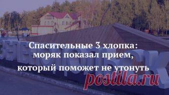 Спасительные 3 хлопка: моряк показал прием, который поможет не утонуть  