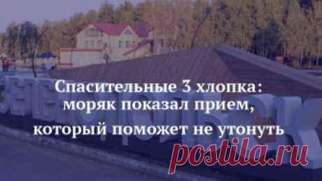Спасительные 3 хлопка: моряк показал прием, который поможет не утонуть  