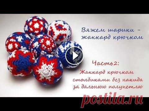 Часть 2: Жаккард крючком столбиками без накида за дальнюю полупетлю - вяжем новогодние шарики. Часть 1: https://youtu.be/8-1Cq0l7f5g Как вязать жаккард крючком столбиками без накида за дальнюю полупетлю, как вязать шарик крючком - ответы вы найд...