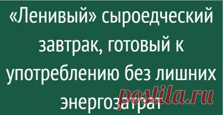«Ленивый» сыроедческий завтрак, готовый к употреблению без лишних энергозатрат