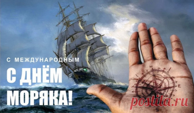 Пусть вам покорны будут
Моря и океаны,
В руках штурвалы крепко
Пусть держат капитаны.
С Днем моряка!