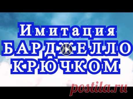 Имитация Барджелло крючком - Схемы + подборка + Мастер-класс Как имитировать вышивку Барджелло крючком - Мастер-класс. Все фотографии взяты из Интернета от разных Мастеров. Вышивка Барджелло видео: Схемы к Бардж...