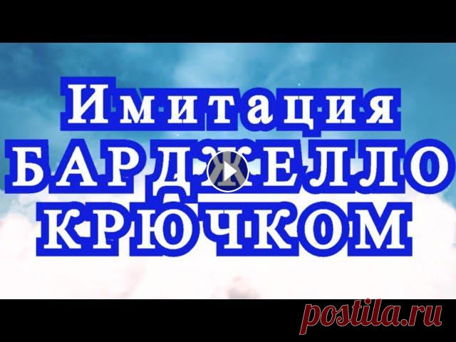 Имитация Барджелло крючком - Схемы + подборка + Мастер-класс Как имитировать вышивку Барджелло крючком - Мастер-класс. Все фотографии взяты из Интернета от разных Мастеров. Вышивка Барджелло видео: Схемы к Бардж...