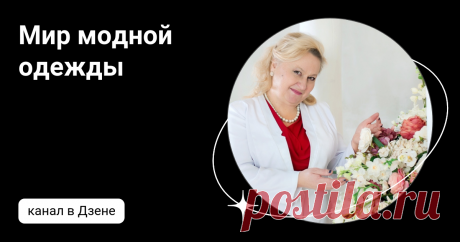 Мир модной одежды | Дзен