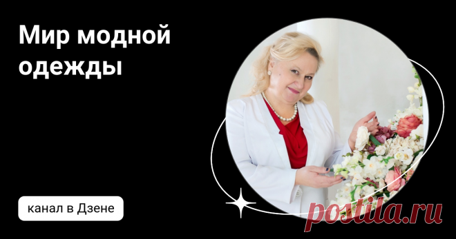 Мир модной одежды | Дзен