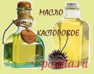 Применение касторового масла.