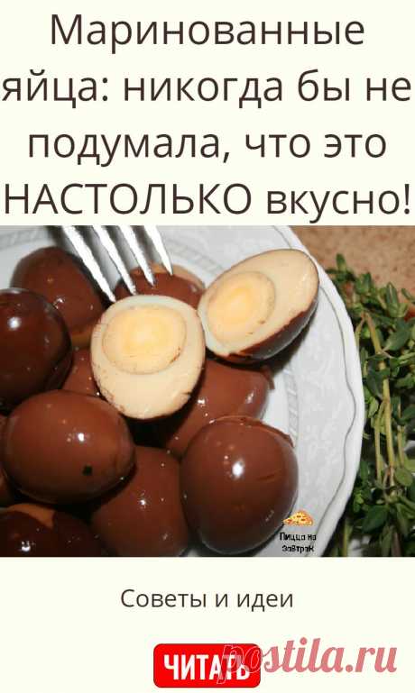 Маринованные яйца: никогда бы не подумала, что это НАСТОЛЬКО вкусно!