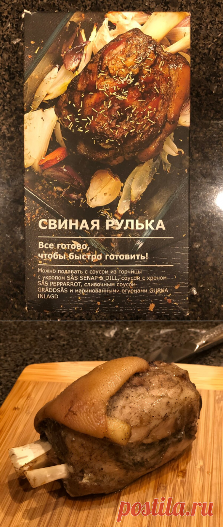 Свиная рулька из IKEA. Внешний вид до и после приготовления в духовке | Записки тощего обжоры | Яндекс Дзен