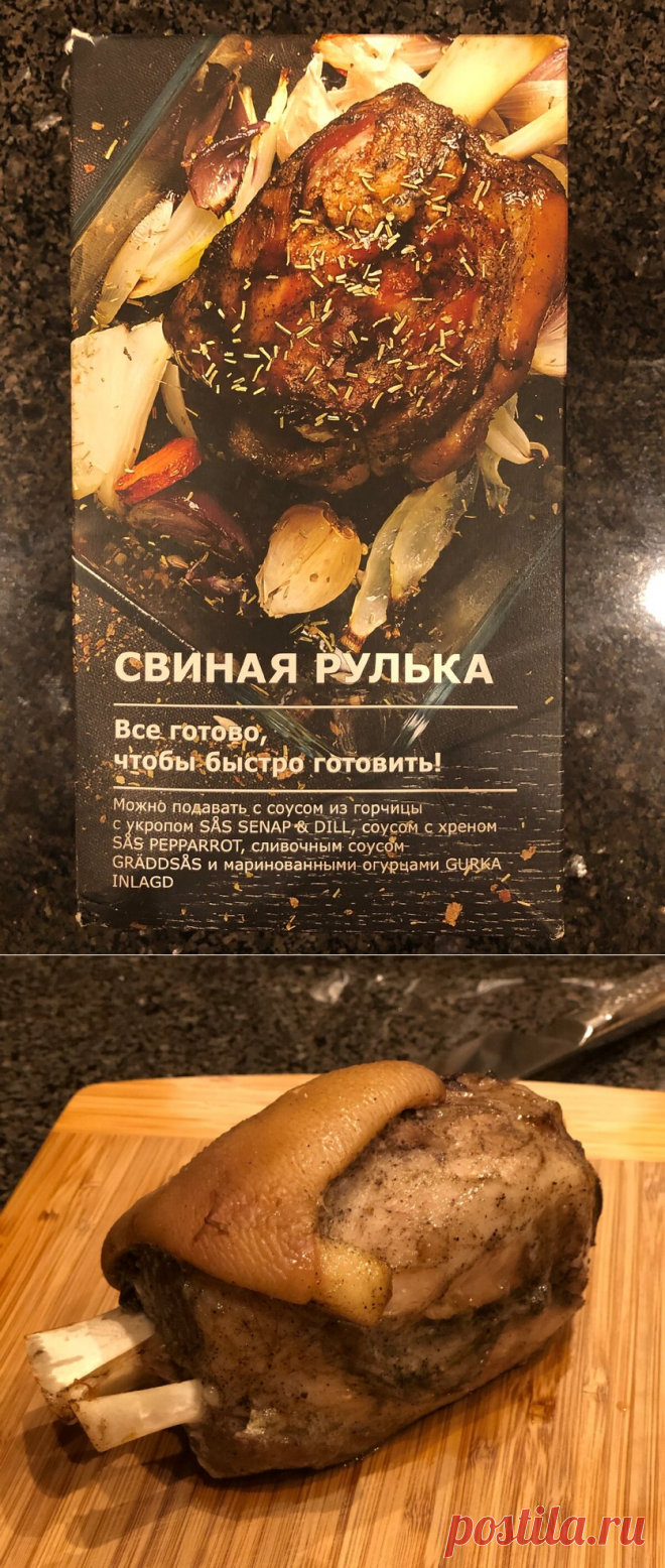 Свиная рулька из IKEA. Внешний вид до и после приготовления в духовке | Записки тощего обжоры | Яндекс Дзен