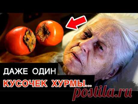 ПОЧЕМУ Об ЭТом МОЛЧАТ! Вот Что ТВОРИТ ХУРМА с организмом....