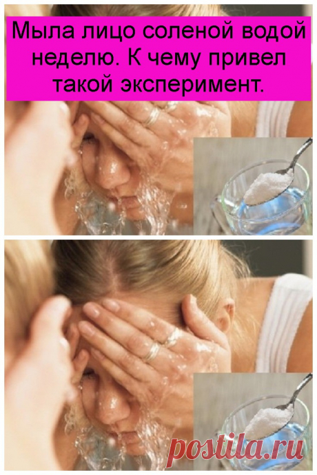 Мыла лицо соленой водой неделю. К чему привел такой эксперимент.