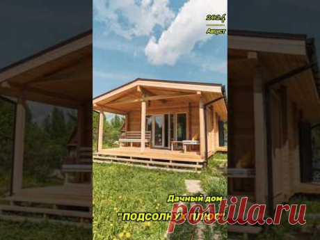 🏡Летний дом по проекту «ПОДСОЛНУХ ПЛЮС» #строительство #домизбруса #стройка #брус #дача