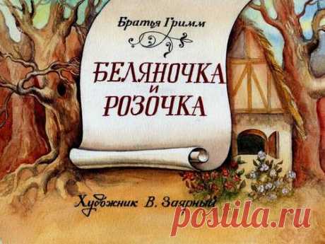 Беляночка и Розочка - Диафильмы мира - Книжный дом книгоед библиотека