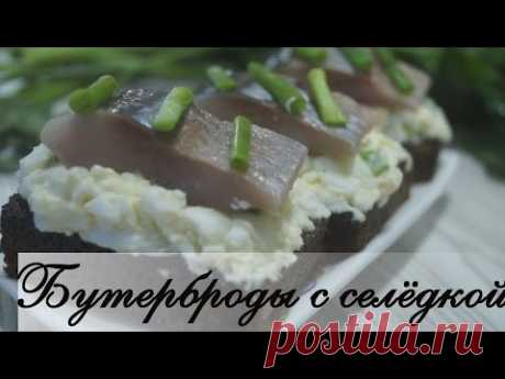 Бутерброды с селедкой. Ну, Очень вкусно! - YouTube