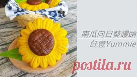 不加一滴水，純天然 - 南瓜向日葵饅頭 - clipzui.com 無水南瓜饅頭，無人工色素添加劑，低糖低油的全素小吃，造型可愛有趣。

詳細食譜: https://wp.me/p8g4VL-1um

FACEBOOK專頁: https://www.facebook.com/yummiehkdora/