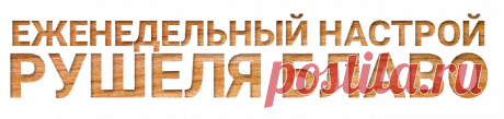 Настрои Рушеля Блаво - Центр Рушеля Блаво: Еженедельный настрой Рушеля Блаво - НАСТРОЙ-КАМЕРТОН (ХОККУ)
Я все успею,
Нет причин волноваться.
Главное - люди....