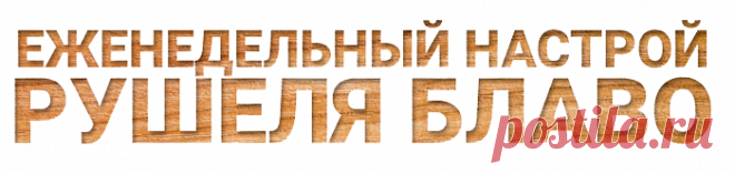 Настрои Рушеля Блаво - Центр Рушеля Блаво: Еженедельный настрой Рушеля Блаво - НАСТРОЙ-КАМЕРТОН (ХОККУ)
Я все успею,
Нет причин волноваться.
Главное - люди....
