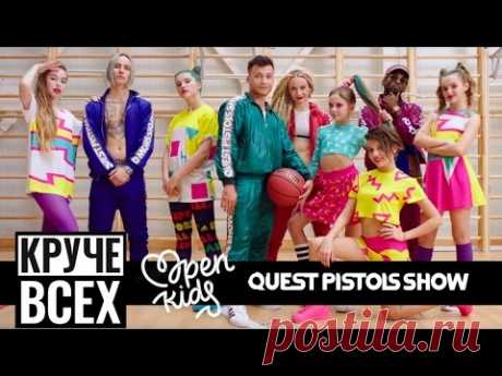 Open Kids ft. Quest Pistols Show - Круче всех