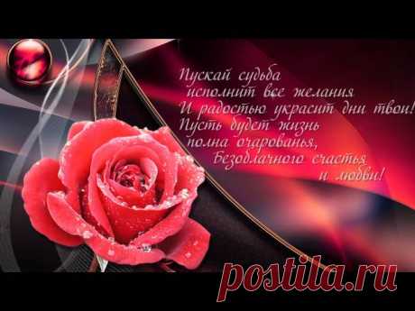 Лучшие поздравления с днем рождения женщине красивые