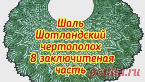 шаль шотландский чертополох 8 часть: 1 тыс. видео найдено в Яндекс.Видео