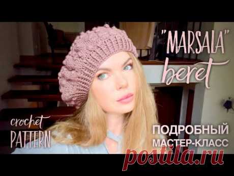 ХИТ! 🔥 РОСКОШНЫЙ ТРЕНД: БЕРЕТ "MARSALA" 🍇 ПОДРОБНЫЙ МАСТЕР-КЛАСС! CROCHET BERET TUTORIAL