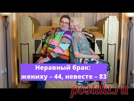 Неравный брак: жениху – 44, невесте – 83. Влюблённые сыграли свадьбу назло всем и счастливы