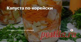 Капуста по-корейски Капусту по-корейски на зиму. Процесс приготовления очень легкий, на вкус получается очень оригинальной: пикантная, в меру острая. Капуста маринуются достаточно быстро, обычно в течении суток. Можно подавать сразу же на следующий день, ну или запастись впрок и хранить до самой зимы.
ИНГРЕДИЕНТЫ
На 1 банку 3л:
Капуста – 1,5кг.