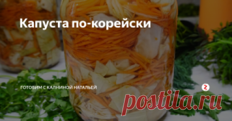 Капуста по-корейски Капусту по-корейски на зиму. Процесс приготовления очень легкий, на вкус получается очень оригинальной: пикантная, в меру острая. Капуста маринуются достаточно быстро, обычно в течении суток. Можно подавать сразу же на следующий день, ну или запастись впрок и хранить до самой зимы.
ИНГРЕДИЕНТЫ
На 1 банку 3л:
Капуста – 1,5кг.