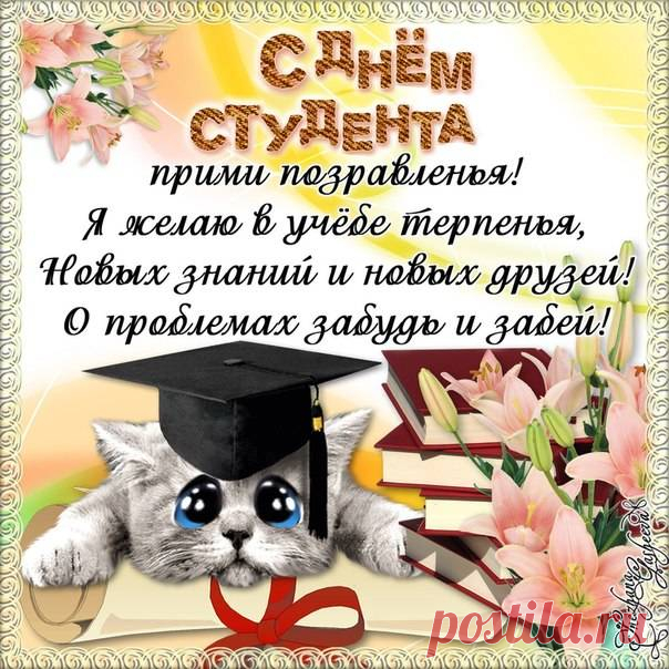Быть студентом — это круто.
И хочу я пожелать,
Чтобы сложные науки
На «отлично» все сдавать.
С Днем студента!
