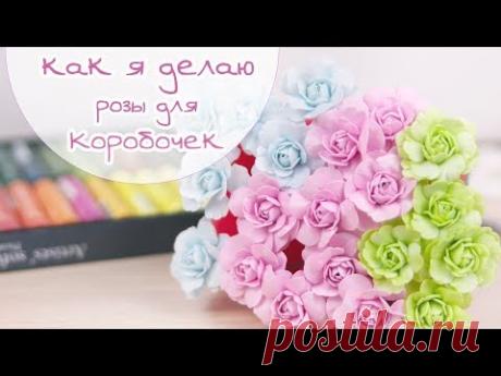 ЗАКУЛИСЬЕ (5): КАК Я ДЕЛАЮ РОЗЫ для коробочек / Скрапбукинг / Foamiran Roses