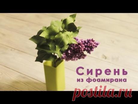 Как сделать махровую сирень из фоамирана