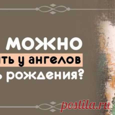 Что можно просить у ангелов в день рождения? - МирТесен