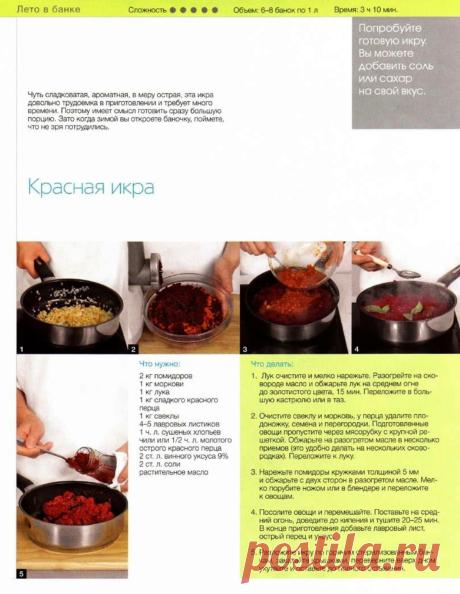 Красная икра овощная