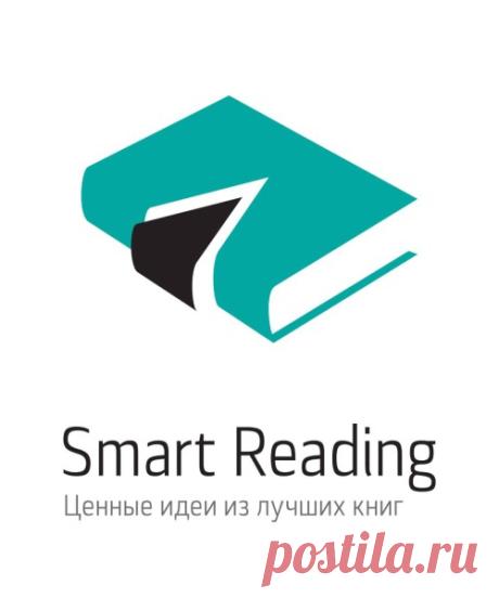 Книги в кратком изложении Smart Reading в 187 книгах Чтение становится роскошью, доступной очень немногим. При этом, мы теряем возможность получения идей по развитию бизнеса и учимся самым дорогим и долгим способом — совершая ошибки. Мы придумали решение! Саммари — тексты, в которых в сжатой форме рассказывается о ключевых идеях каждой книги. Мы не