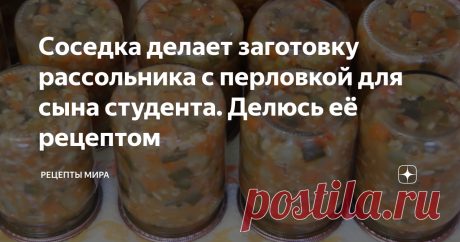 Соседка делает заготовку рассольника с перловкой для сына студента. Делюсь её рецептом Можно приготовить суп всего за 20 минут. На 1,5 литра бульона с картофелем 0,5 литровая баночка заготовки. Суп готов. Конечно для студентов это идеальный вариант. Особенно когда готовить нет времени или лень. А еще причина свойственная для студентов: нет денег, чтобы купить продукты. Заготовки конечно выручают.