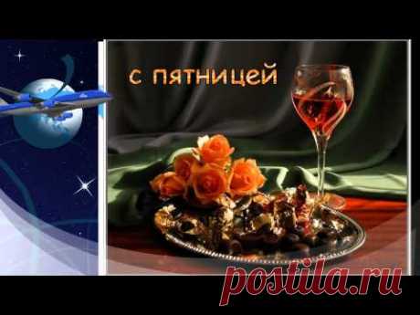 ПЯТНИЦА-РАЗВРАТНИЦА - YouTube